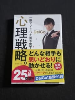 心理戦略 DaiGo著 25万部突破のサムネイル