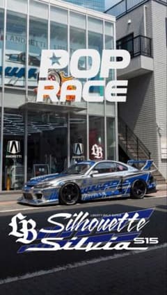 Pop Race LIBERTY WALK シルビア S15 1/64 ミニカーのサムネイル