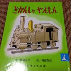 purpleroseプロフ必読☆様専用    きかんしゃやえもん   絵本のサムネイル