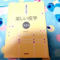 疫学のサムネイル