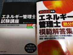 2022年版 エネルギー管理士熱分野模範解答集　エネルギー管理士試験講座のサムネイル