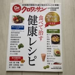 Dr.クロワッサン 食べて治す健康レシピのサムネイル