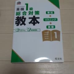 英検1級総合対策教本のサムネイル
