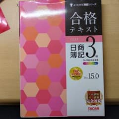 よくわかる簿記シリーズ 合格テキスト 日商簿記3級 Ver.15.0のサムネイル