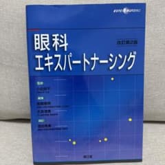 眼科エキスパートナーシングのサムネイル