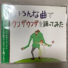 いろんな曲でウンザウンザを踊ってみた バックドロップシンデレラのサムネイル