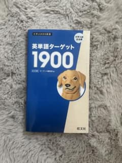 英単語ターゲット1900 第6版のサムネイル