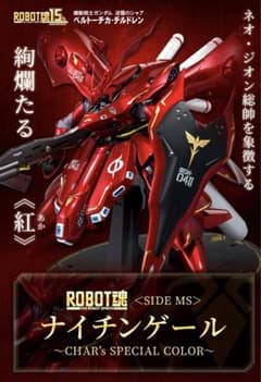 ROBOT魂 ナイチンゲール ～CHAR’s SPECIAL COLOR～のサムネイル