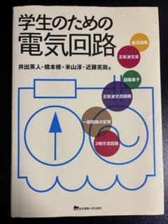 学生のための電気回路のサムネイル