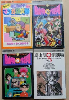 【超レア】ヘタッピマンガ研究所 鳥山明○作劇場 1-3巻セットのサムネイル