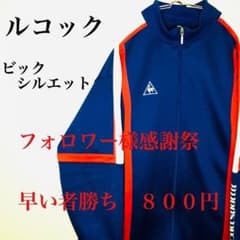 フォロワー様感謝祭　ルコック　ジャージ　90s  ビッグシルエットのサムネイル