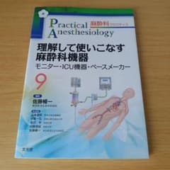 a 麻酔科プラクティス9 理解して使いこなす麻酔科機器 a 麻酔科プラクティス9 理解して使いこなす麻酔科機器 - メルカリ