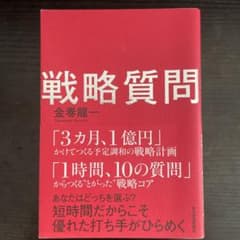 戦略質問 : 短時間だからこそ優れた打ち手がひらめくのサムネイル