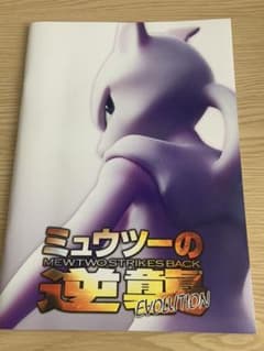 ミュウツーの逆襲 EVOLUTION パンフレットのサムネイル