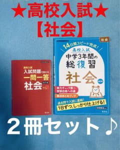 ★ 『高校入試入試問題で覚える一問一答』&『 中学3年間の総復習』【社会】セットのサムネイル