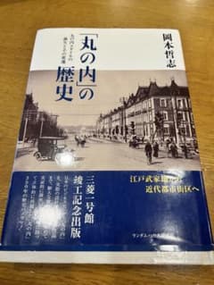 「丸の内」の歴史 : 丸の内スタイルの誕生とその変遷のサムネイル