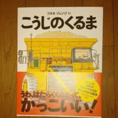 こうじのくるま はたらくくるまのサムネイル