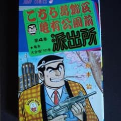 ☆超激レア☆こち亀4巻 「派出所自慢の巻」収録 コミックス マンガ