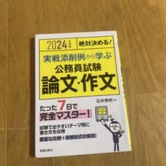 2024年度版絶対決める! 実戦添削例から学ぶ 公務員試験 論文・作文