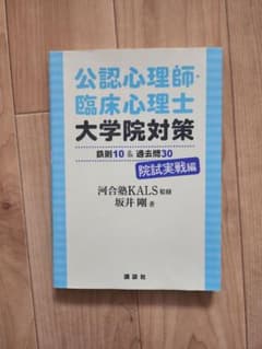 公認心理師・臨床心理士大学院対策 院試実戦編のサムネイル