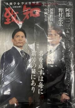 致知　2025年　11月号のサムネイル