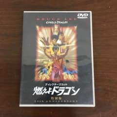 DVD 燃えよドラゴン 特別版 ブルースリーのサムネイル