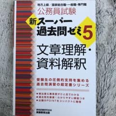 新スーパー過去問ゼミ5 文章理解・資料解釈のサムネイル