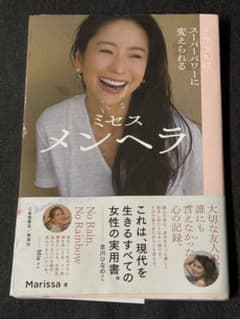 ミセス メンヘラ Marissa著のサムネイル