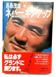 長島茂雄 ネバーギップアップ 集英社のサムネイル