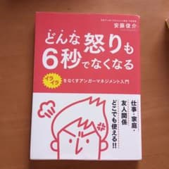 どんな怒りも6秒でなくなる イライラをなくすアンガーマネジメント入門のサムネイル