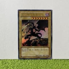 遊戯王 真紅眼の黒竜 レッドアイズブラックドラゴン ウルトラ YAP1