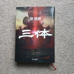 三体 劉慈欣 早川書房のサムネイル