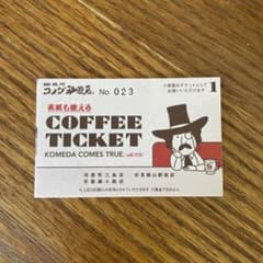 コメダ珈琲チケット8枚】（京都内の3店舗） - メルカリ