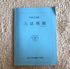 西大和学園中学校 入試問題のサムネイル