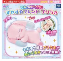 【美品・タグ付き】ひみつのアイプリ すやすやフレンド プリうさ40cmぬいぐるみのサムネイル