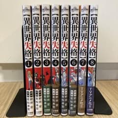 異世界失格 1〜8巻セット（全巻初版）
