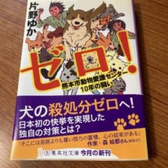 ゼロ! 熊本市動物愛護センター10年の闘いのサムネイル