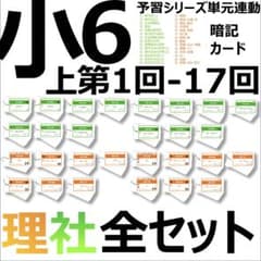 中学受験 暗記カード【6年上 社会・理科 10-13回】予習シリーズ 組分け 中学受験【6年上 社会・理科全セット1-17回】暗記カード 予習シリーズ