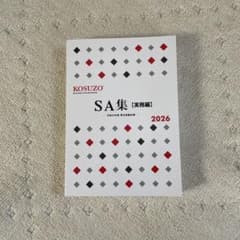 【未使用】SA集 3冊セット2026 KOSUZO KOSUZO SA集【業務編】 2026 - メルカリ