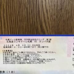 送料無料　札幌ドーム　普通車駐車券　4月6日　コンサドーレ 札幌vs ガンバのサムネイル