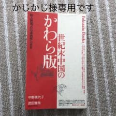 「世紀末中国のかわら版 絵入新聞『点石斎画報』の世界」 中野美代子のサムネイル