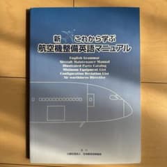新これから学ぶ 航空機整備英語マニュアルのサムネイル