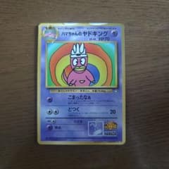 ポケモンカード 【プロモ】ハマちゃんのヤドキング【旧裏】 - メルカリ