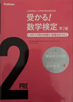 受かる!数学検定準2級 : ステップ式の対策で,合格力がつく!のサムネイル