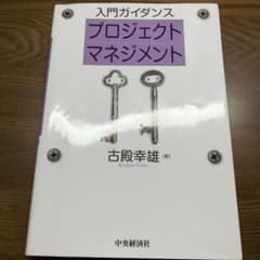 入門ガイダンス プロジェクトマネジメントのサムネイル