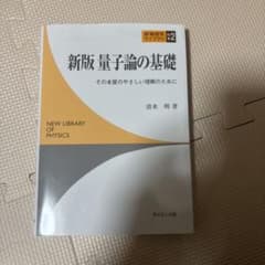 新版量子論の基礎 清水明著のサムネイル