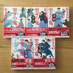 突きの鬼一　5巻セット　最新刊までのサムネイル
