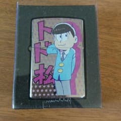 トド松 ジッポのサムネイル