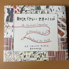 翻訳できない世界のことば = An Illustrated Compendiu…のサムネイル