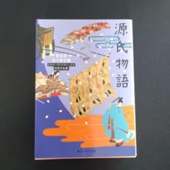 源氏物語 ビギナーズ・クラシックス 角川ソフィア文庫のサムネイル